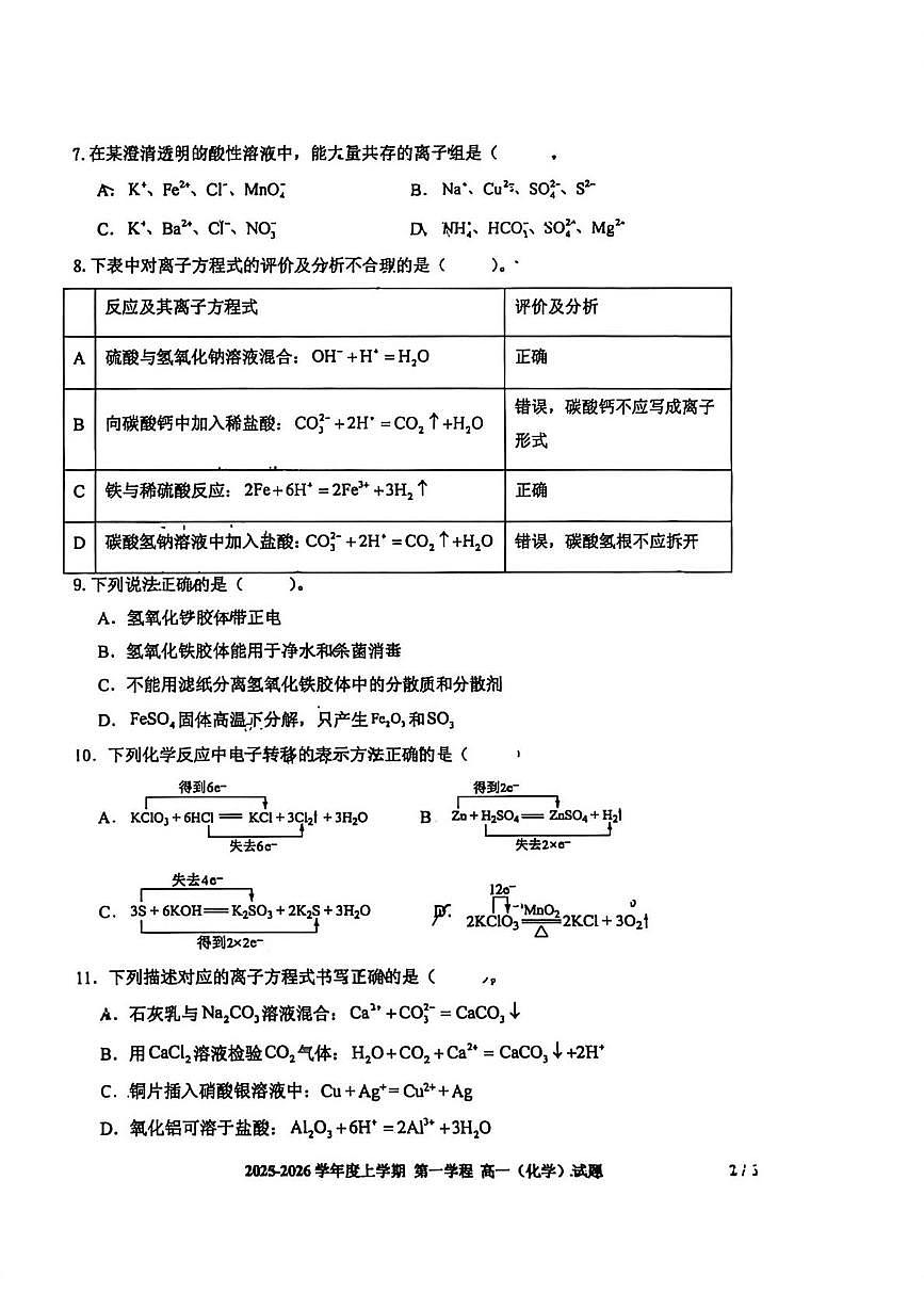 吉林省长春市十一高中2025-2026学年高一上学期第一学程考试 化学试题（月考）第2页