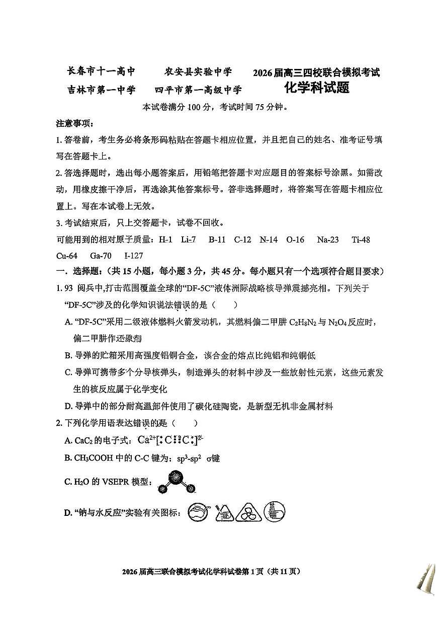 吉林省长春市十一高中等四校2026届高三上学期联合模拟考试化学试题（月考）第1页
