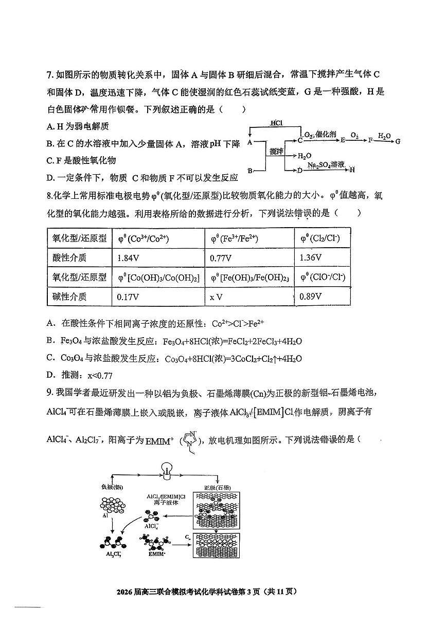 吉林省长春市十一高中等四校2026届高三上学期联合模拟考试化学试题（月考）第3页