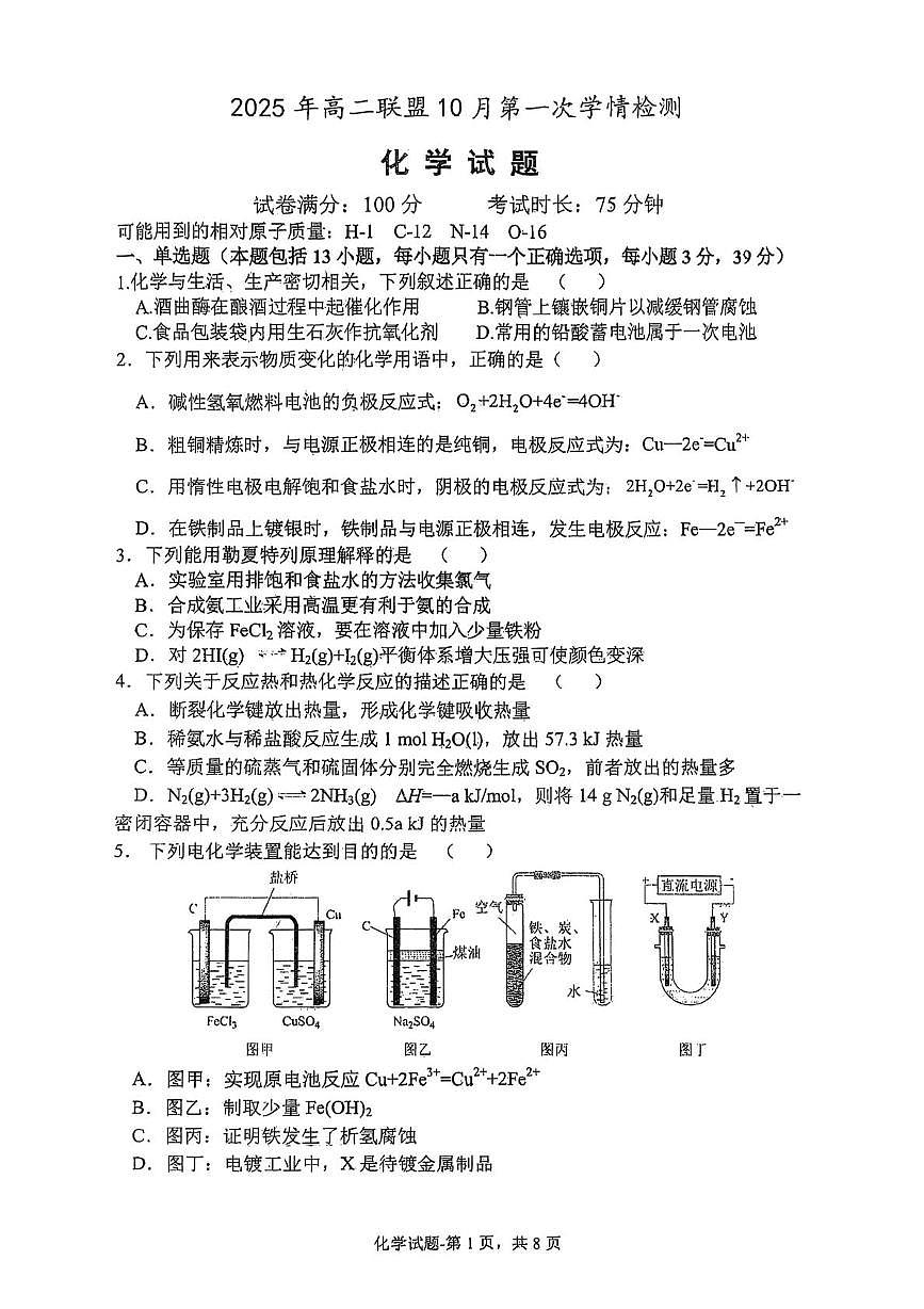 江苏省淮安市九校联考2025-2026学年高二上学期10月第一次学情检测 化学试卷（月考）第1页