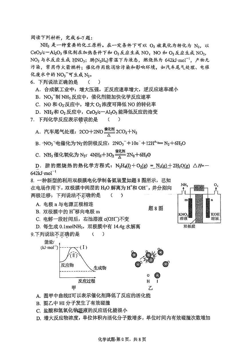 江苏省淮安市九校联考2025-2026学年高二上学期10月第一次学情检测 化学试卷（月考）第2页