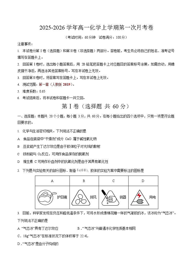 天津市第二中学2025-2026学年高一上学期10月月考化学试卷第1页