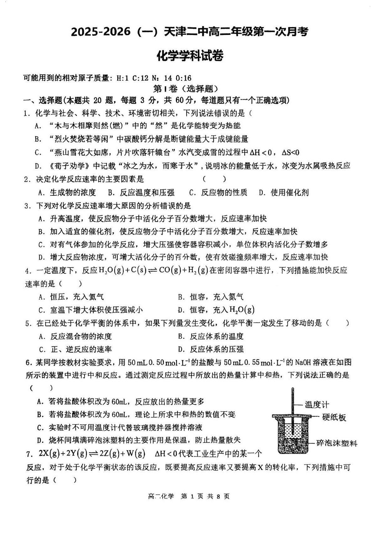 天津市第二中学2025-2026学年高二上学期10月月考化学试卷第1页