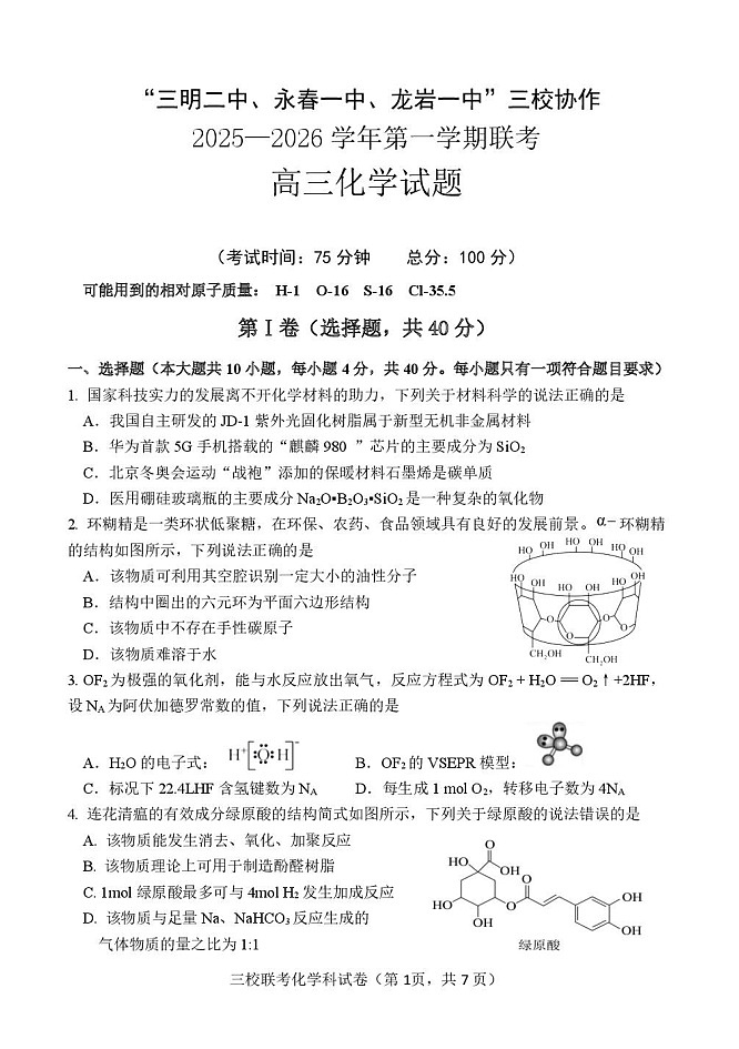 福建省三校联考2026届高三上学期10月考试化学试卷第1页