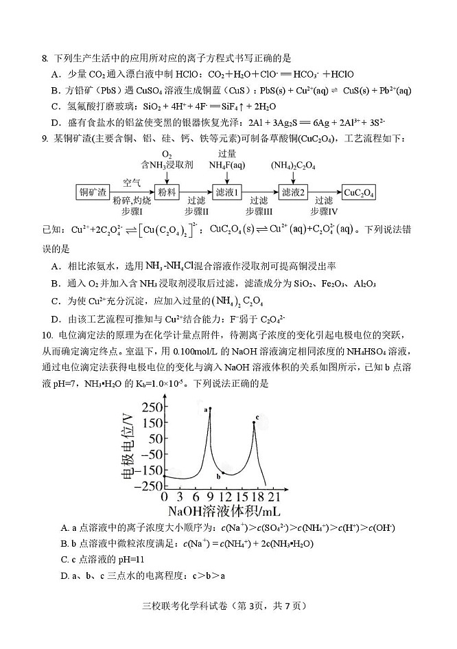 福建省三校联考2026届高三上学期10月考试化学试卷第3页