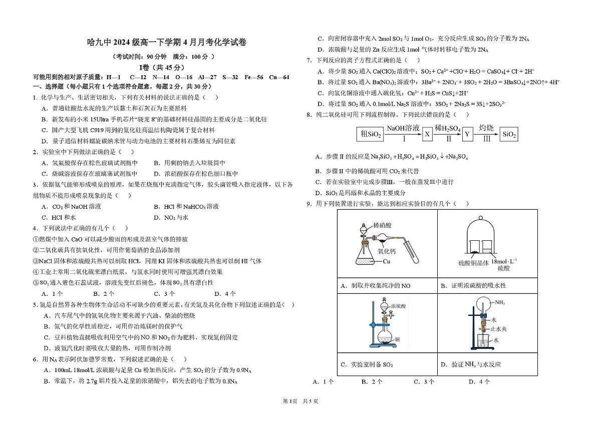 黑龙江省哈尔滨市第九中学2024-2025学年高一下学期4月月考试题化学试卷第1页