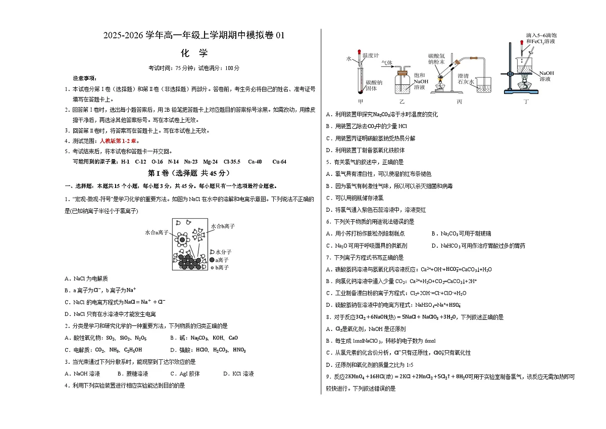 高一化学上学期期中模拟卷01（人教版2019)（考试版A3）第1页