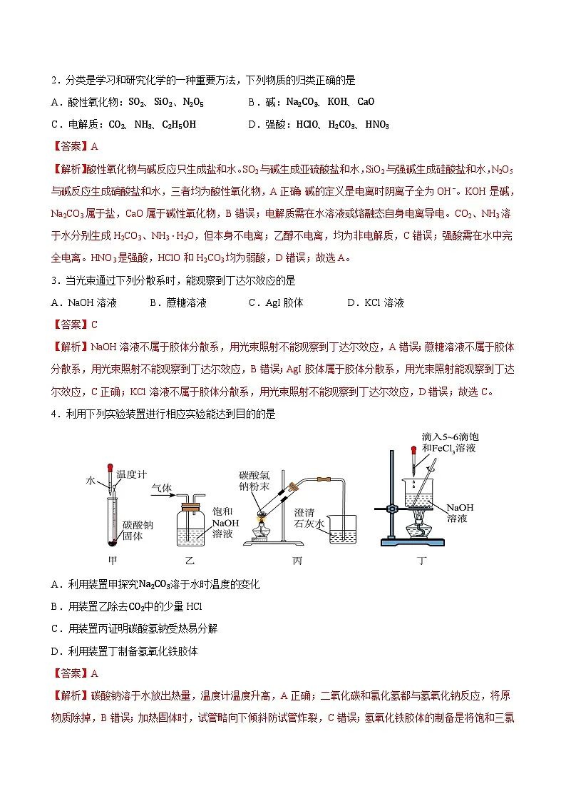 高一化学上学期期中模拟卷01（人教版2019)（全解全析）第2页