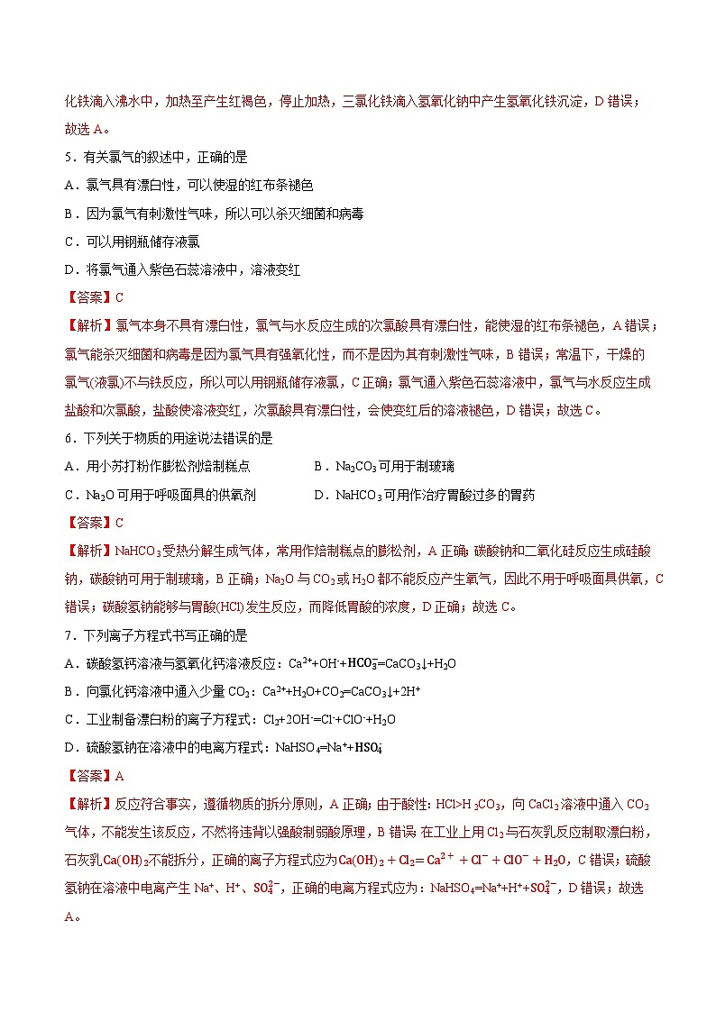 高一化学上学期期中模拟卷01（人教版2019)（全解全析）第3页