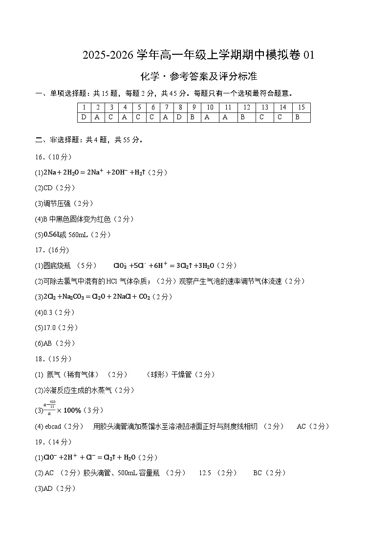 高一化学上学期期中模拟卷01（人教版2019)（参考答案）第1页