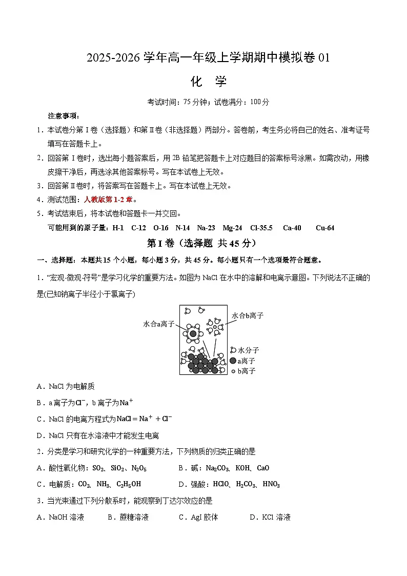 高一化学上学期期中模拟卷01（人教版2019)（考试版A4）第1页
