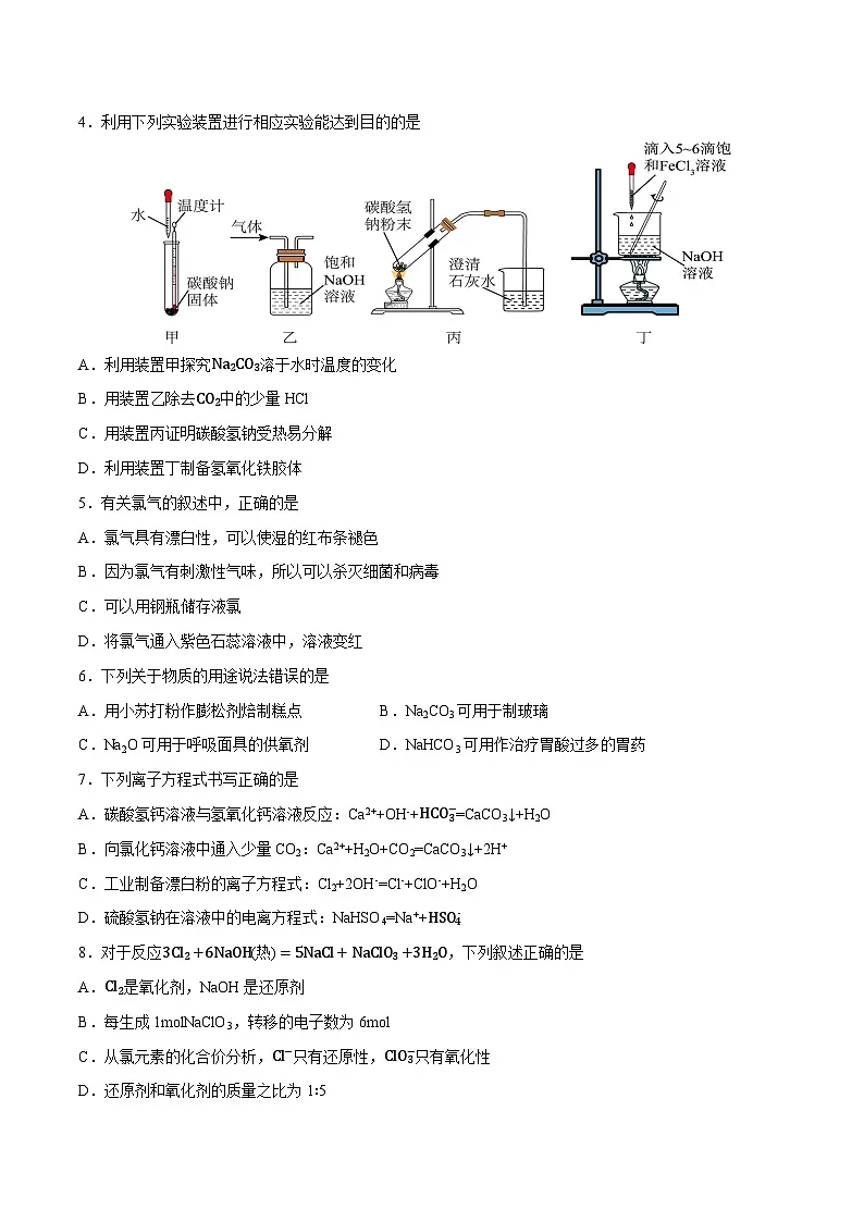 高一化学上学期期中模拟卷01（人教版2019)（考试版A4）第2页