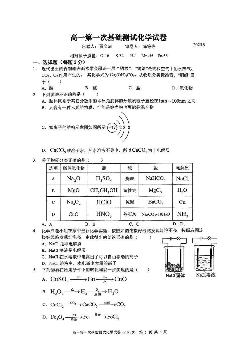 江苏省无锡市第三高级中学2025-2026学年高一上学期第一次基础测试化学试卷（月考）第1页
