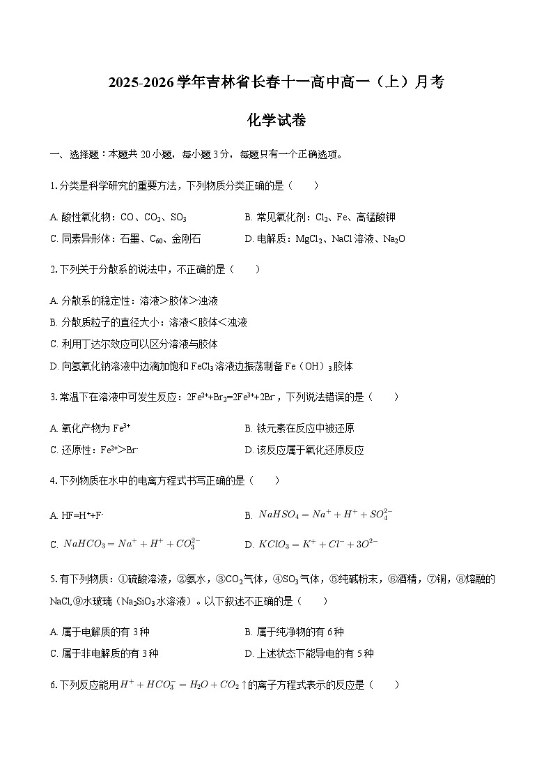 2025-2026学年吉林省长春十一高中高一（上）月考化学试卷（含答案）第1页