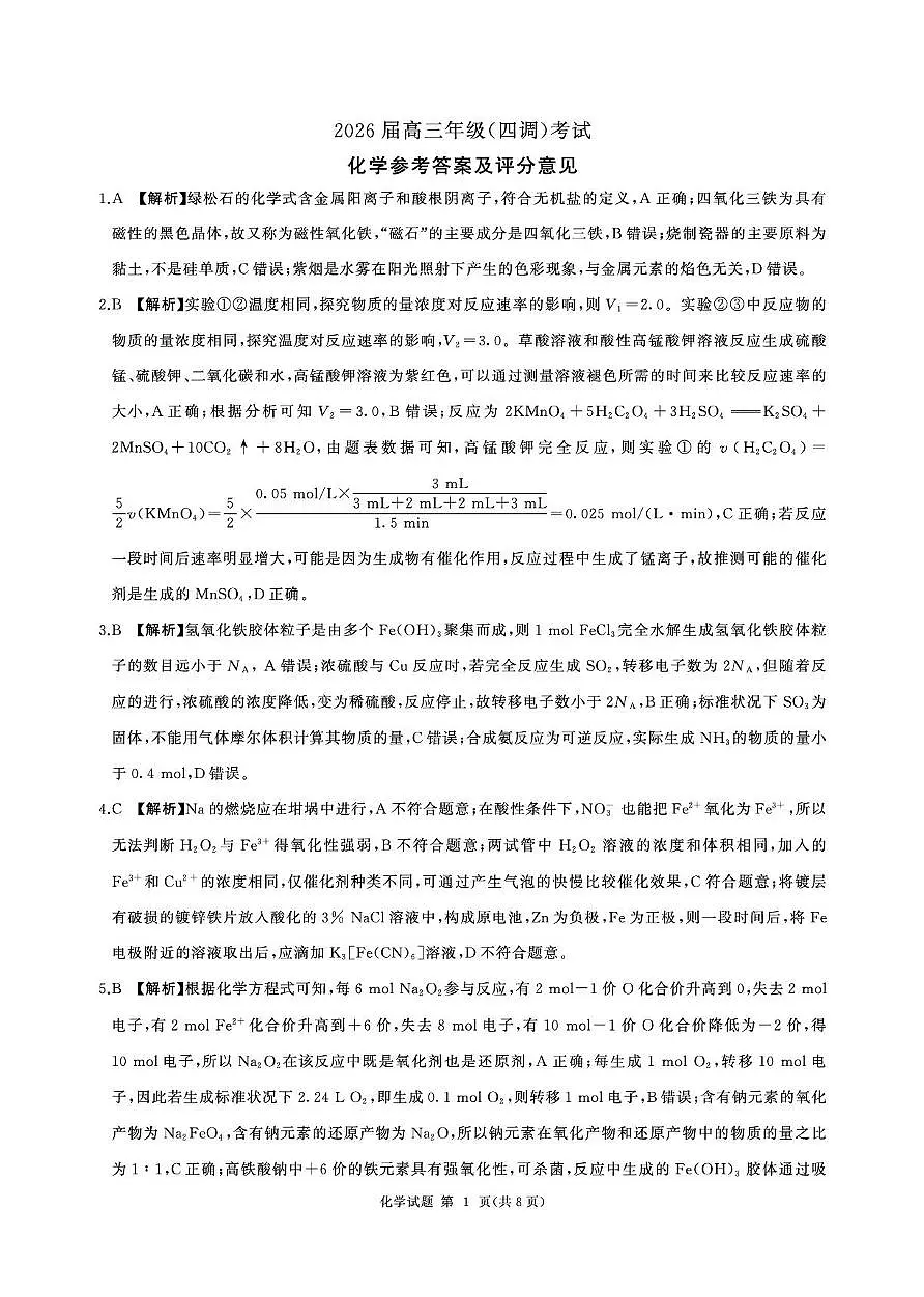 2026届河北衡水四调高三上学期化学答案第1页