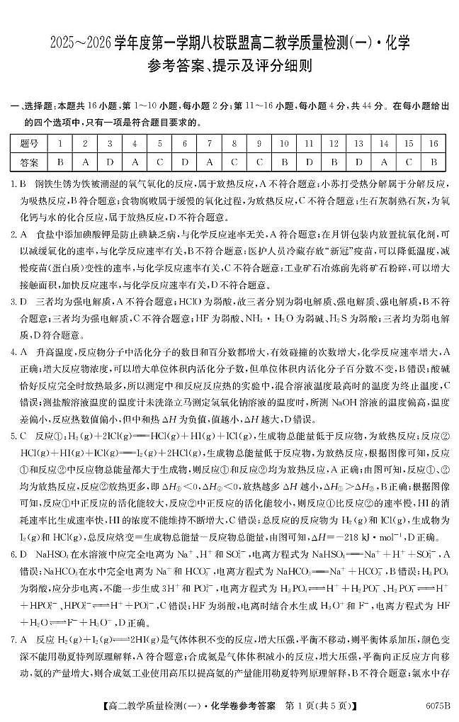 广东八校联盟2025-2026学年高二上学期教学质量检测（一）化学答案第1页