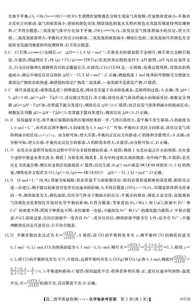 广东八校联盟2025-2026学年高二上学期教学质量检测（一）化学答案第2页