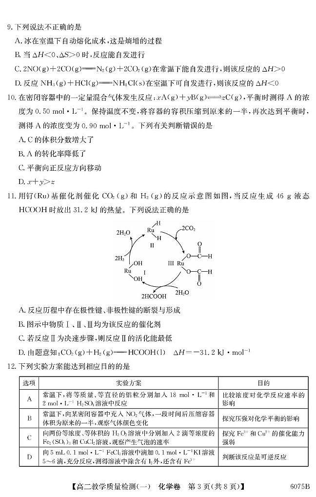 广东八校联盟2025-2026学年高二上学期教学质量检测（一）化学试题第3页