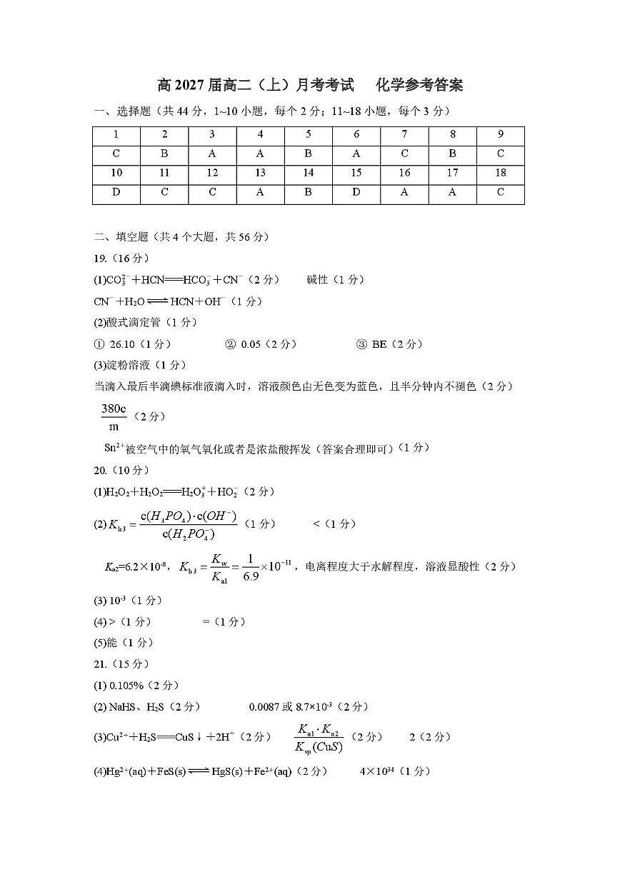 重庆巴蜀中学校2025-2026学年高二上学期10月月考化学答案第1页