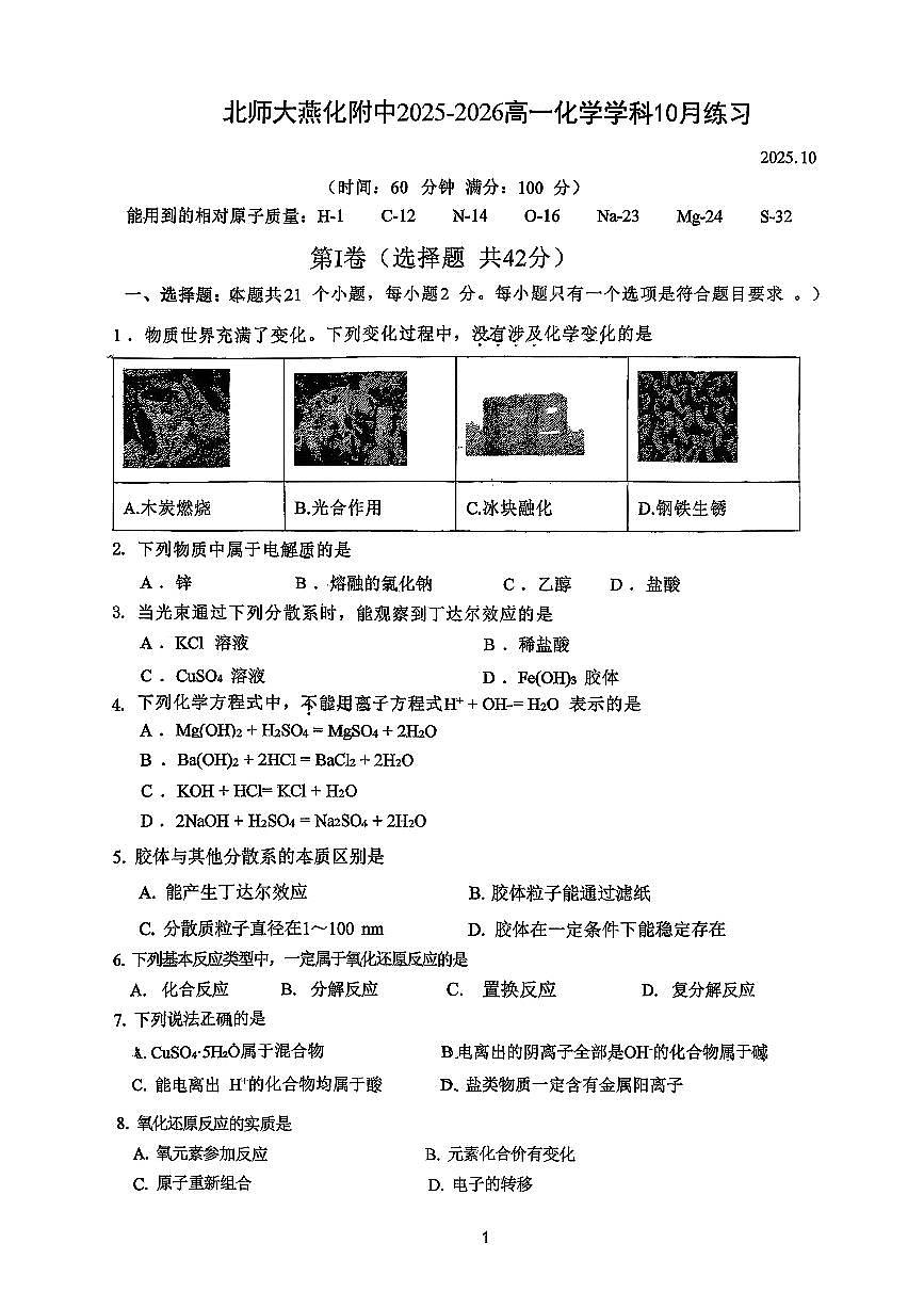 2025北京北师大燕化附中高一上10月月考化学（教师版）第1页