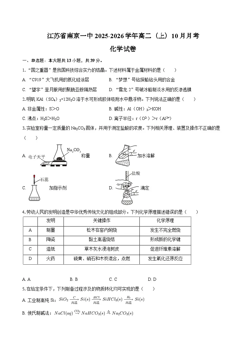 江苏省南京一中2025-2026学年高二（上）10月月考化学试卷（含答案）第1页