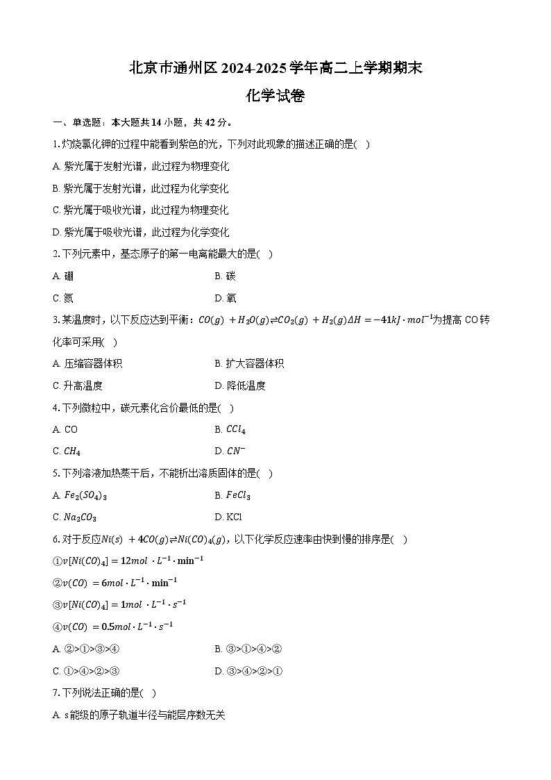 北京市通州区2024-2025学年高二上学期期末化学试卷（含答案）第1页