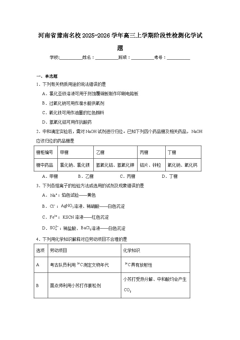 2025-2026学年河南省豫南名校高三上学期阶段性检测化学试题（附答案解析）第1页