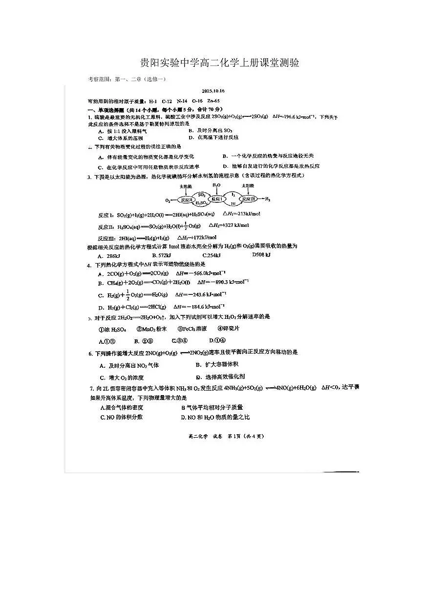 贵州省贵阳实验中学2025-2026学年高二上学期第一二章课堂检测人教版选择性必修1化学试题（无答案）第1页