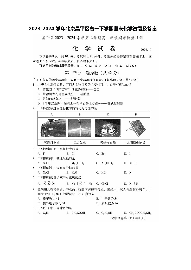 2023-2024学年北京昌平区高一下学期期末化学试题及答案第1页