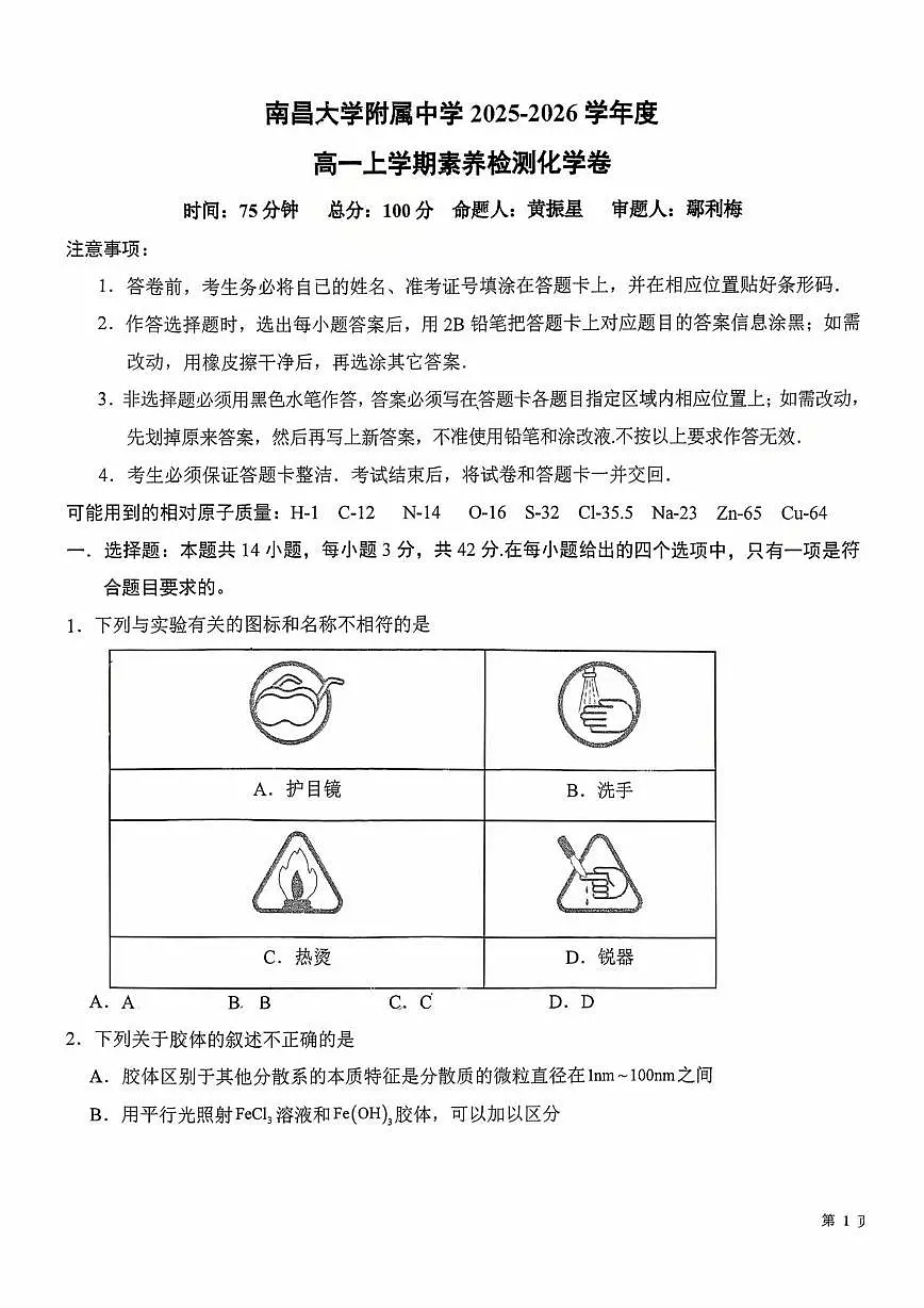 江西省南昌大学附属中学2025-2026学年高一上学期10月素养测试化学试题（月考）第1页