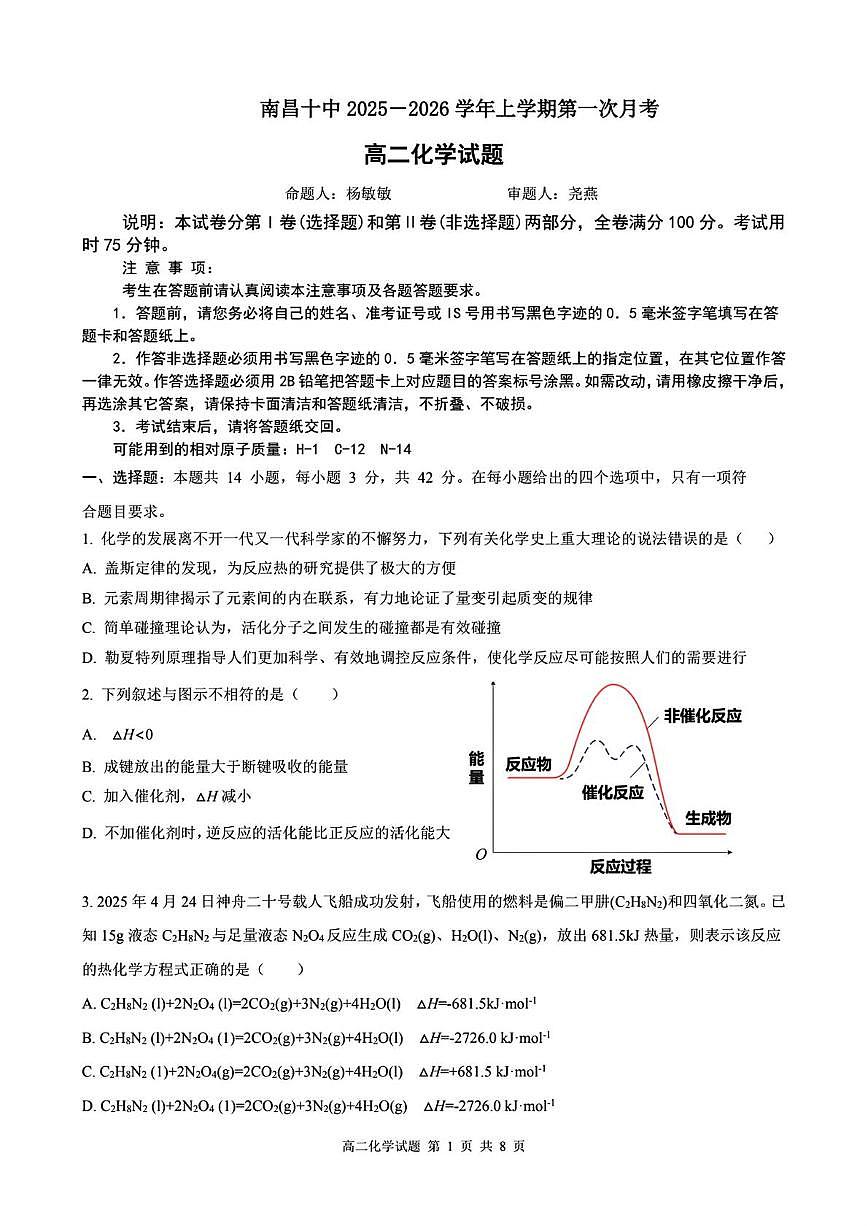 江西省南昌市南昌第十中学2025-2026学年高二上学期化学试卷（月考）第1页