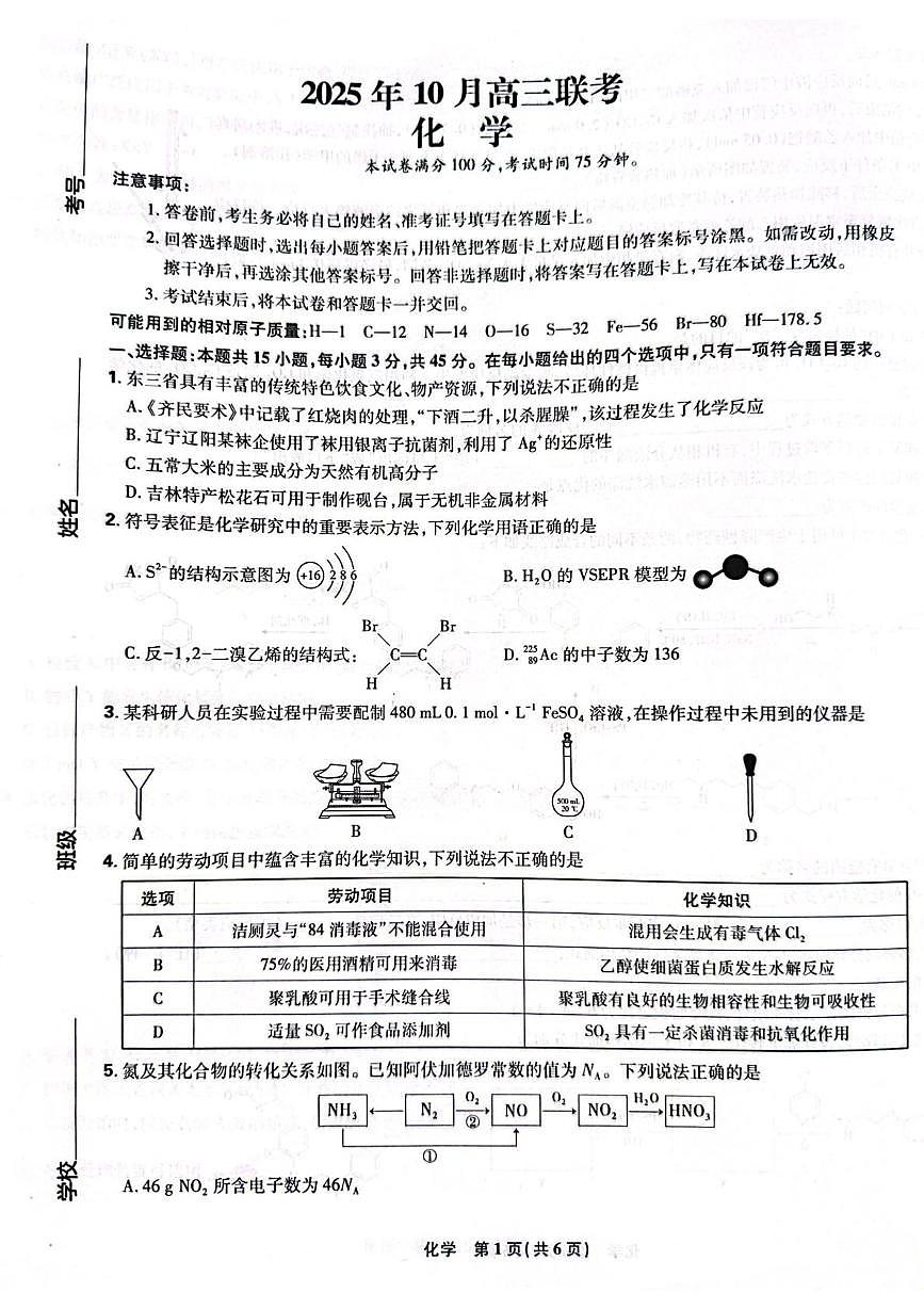 辽宁省鞍山市第一中学2025-2026学年高三上学期10月联考 化学试卷（月考）第1页