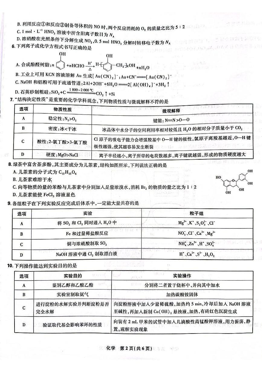 辽宁省鞍山市第一中学2025-2026学年高三上学期10月联考 化学试卷（月考）第2页