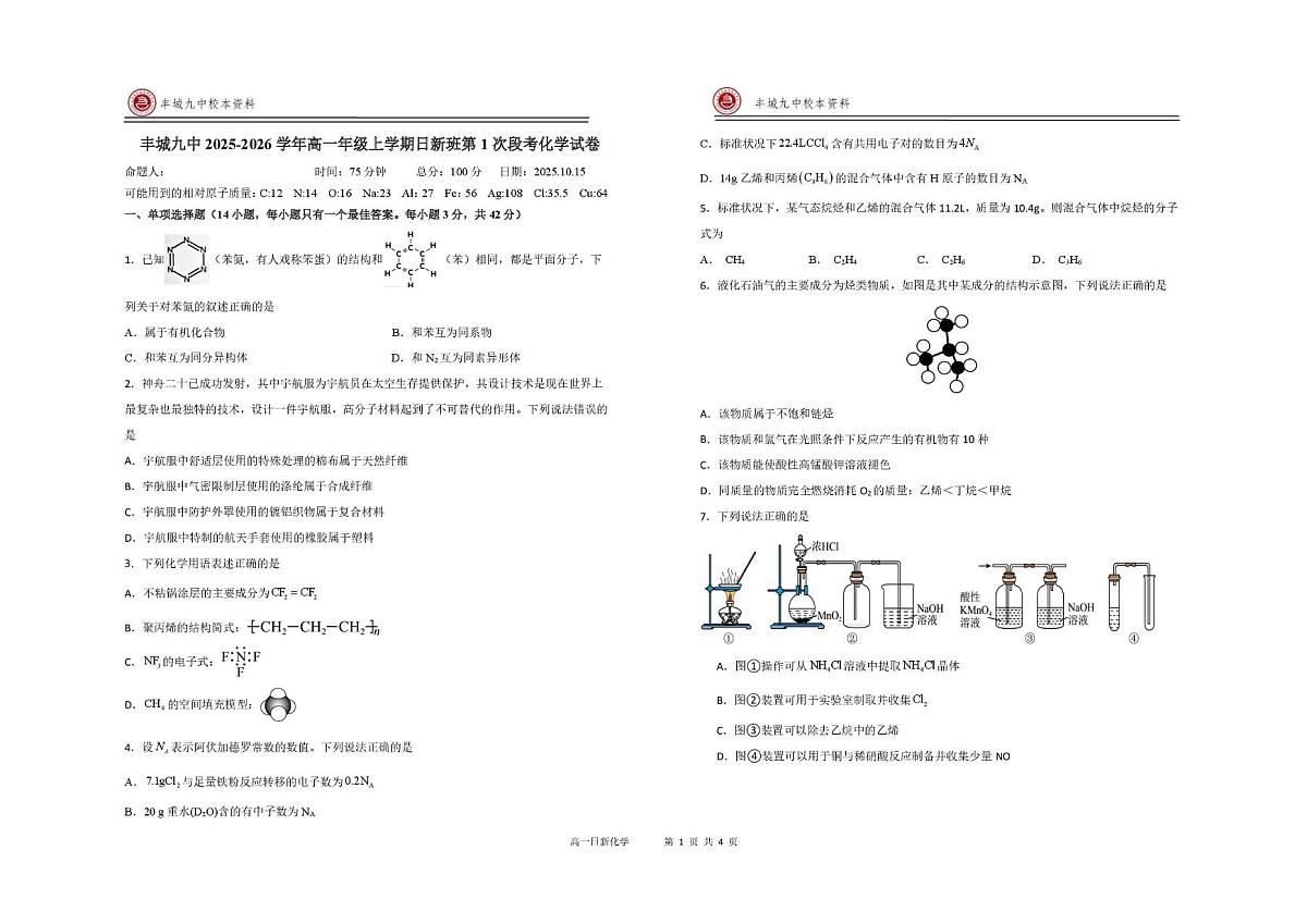 江西省宜春市丰城市第九中学2025-2026学年高一上学期第一次段考化学试题（日新班）（月考）第1页