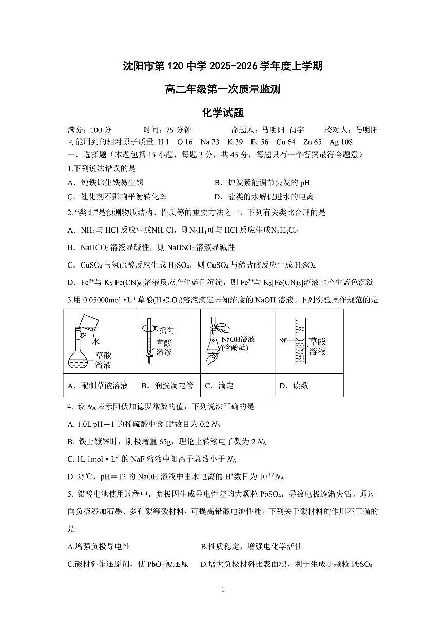 辽宁省沈阳市第一二〇中学2025-2026学年高二上学期第一次质量检测化学试卷（月考）第1页
