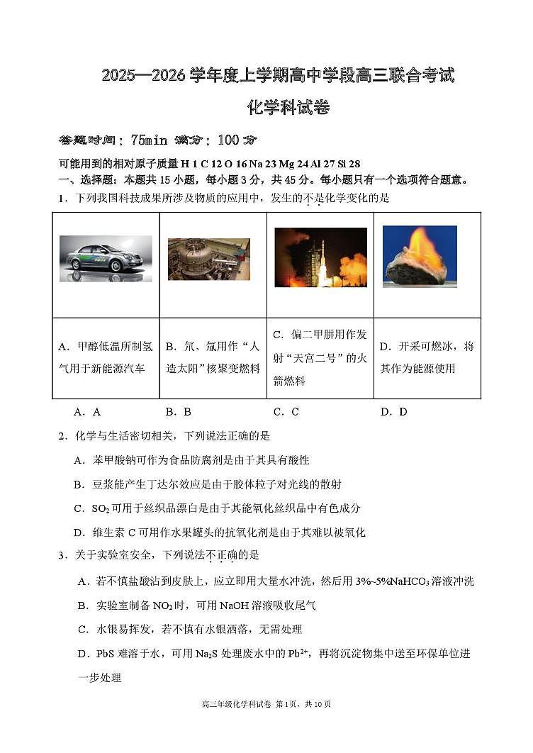 辽宁省沈阳市东北育才学校等校2025-2026学年高三上学期联合考试化学试卷（月考）第1页