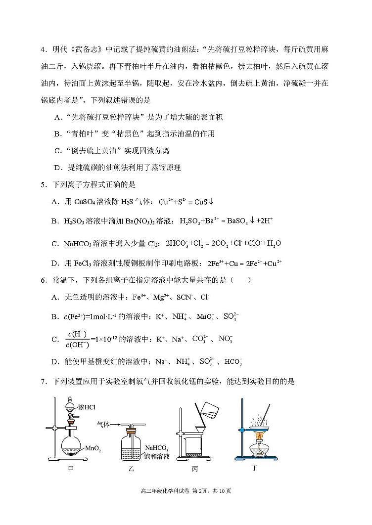 辽宁省沈阳市东北育才学校等校2025-2026学年高三上学期联合考试化学试卷（月考）第2页