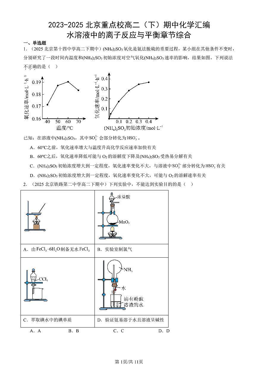 2023-2025北京重点校高二（下）期中化学汇编：水溶液中的离子反应与平衡章节综合第1页
