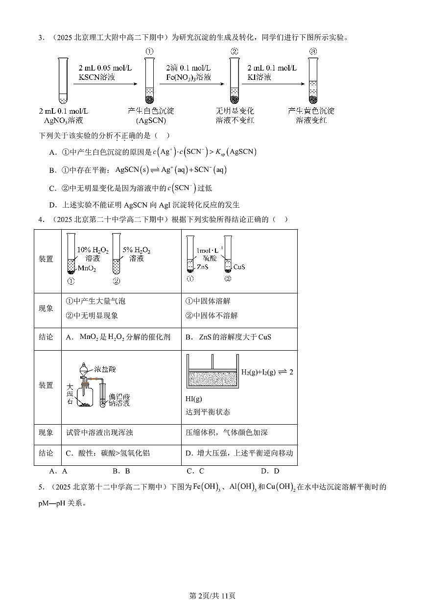2023-2025北京重点校高二（下）期中化学汇编：水溶液中的离子反应与平衡章节综合第2页