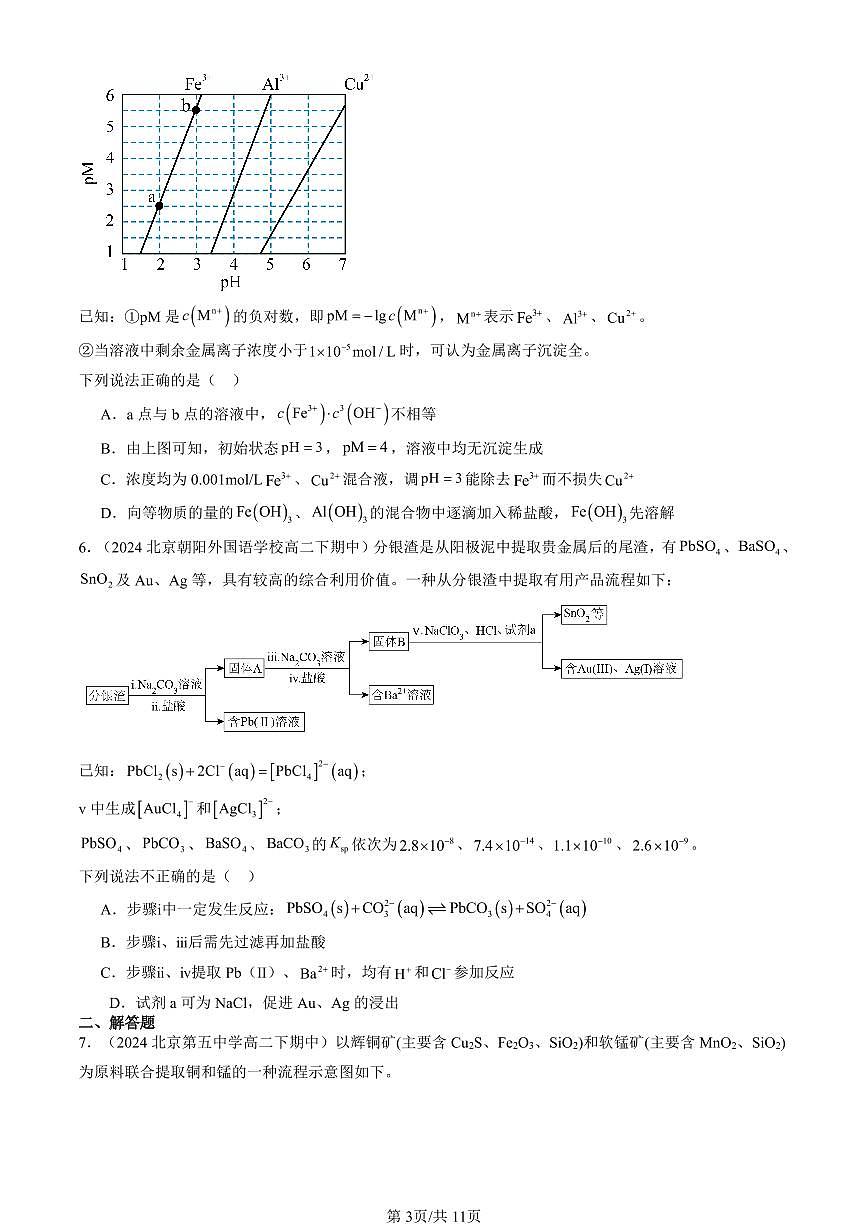 2023-2025北京重点校高二（下）期中化学汇编：水溶液中的离子反应与平衡章节综合第3页