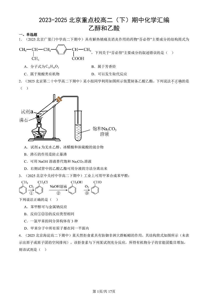 2023-2025北京重点校高二（下）期中化学汇编：乙醇和乙酸第1页