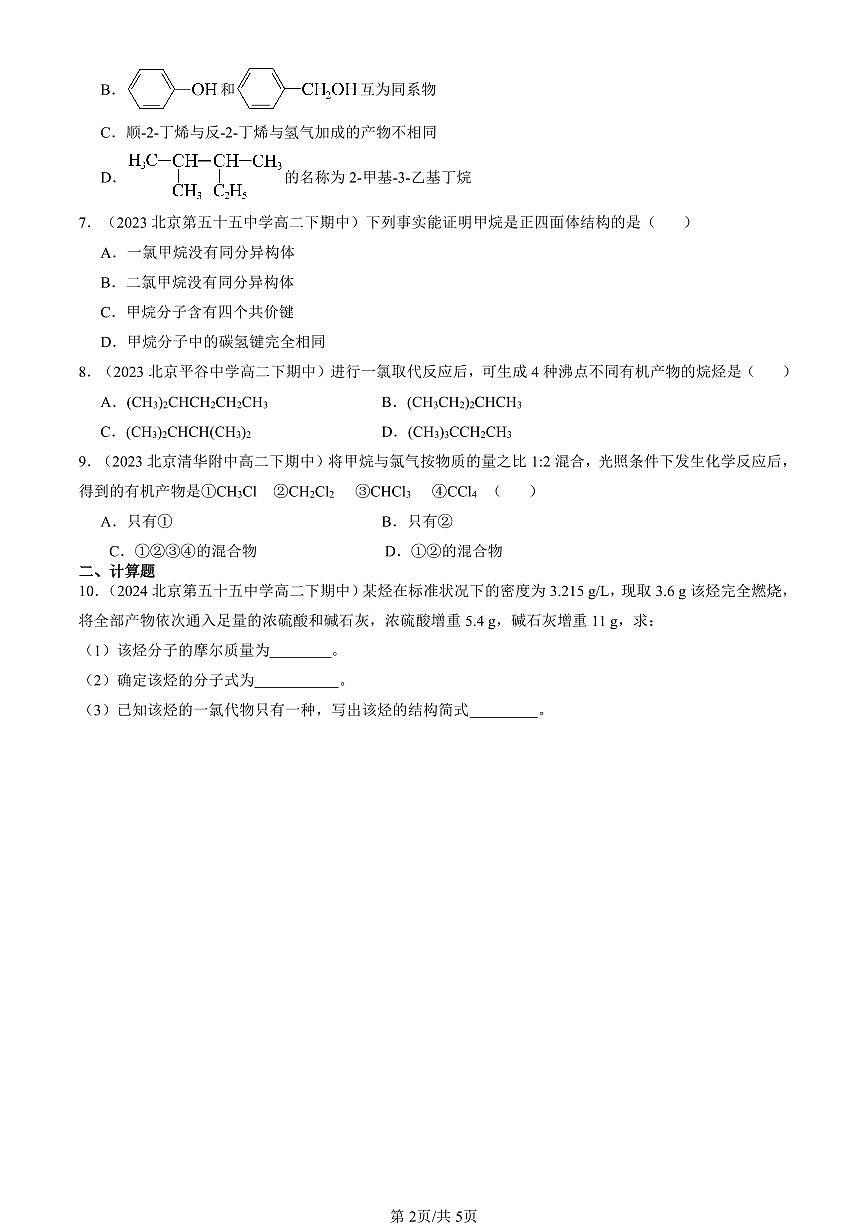 2023-2025北京重点校高二（下）期中化学汇编：认识有机化合物第2页