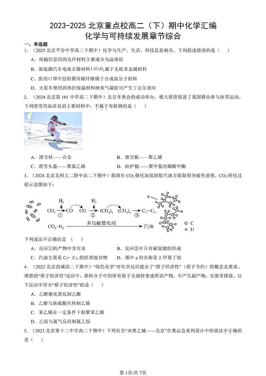2023-2025北京重点校高二（下）期中化学汇编：化学与可持续发展章节综合第1页