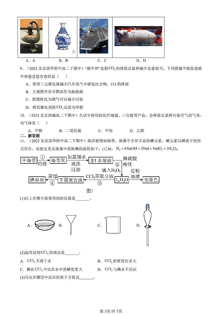 2023-2025北京重点校高二（下）期中化学汇编：化学与可持续发展章节综合第3页