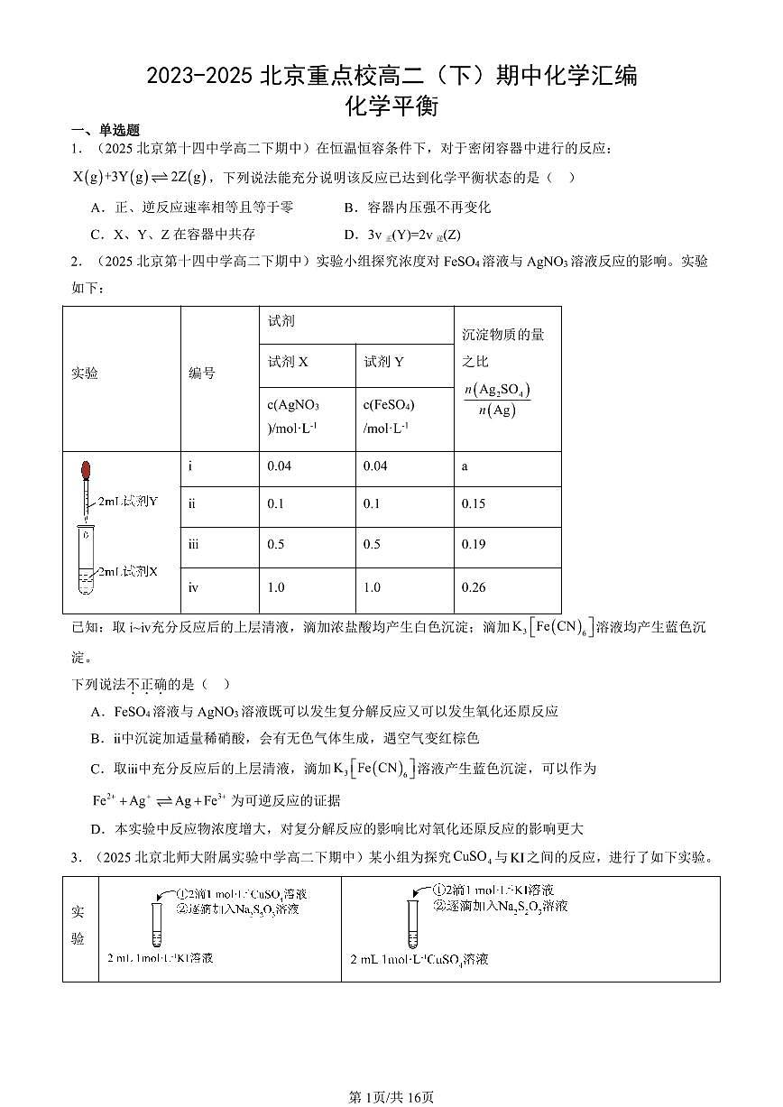 2023-2025北京重点校高二（下）期中化学汇编：化学平衡第1页