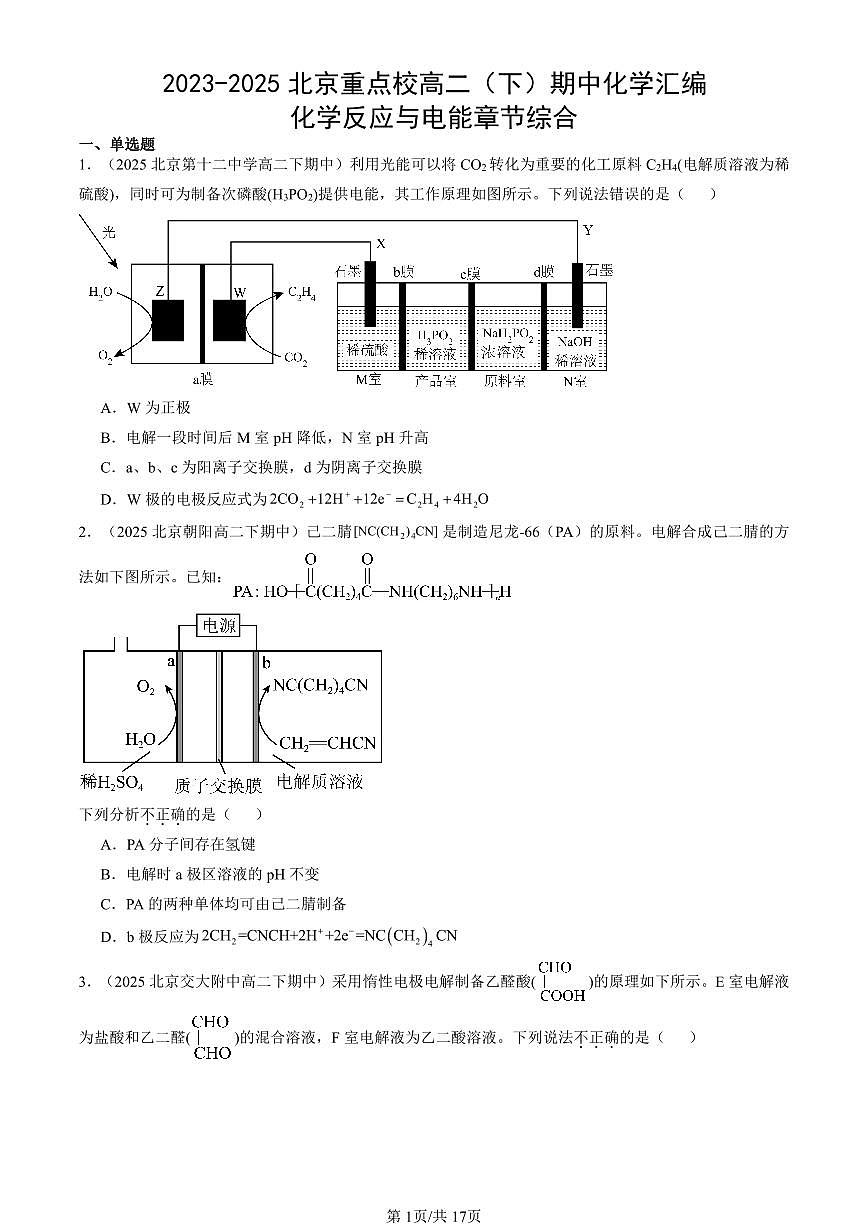 2023-2025北京重点校高二（下）期中化学汇编：化学反应与电能章节综合第1页