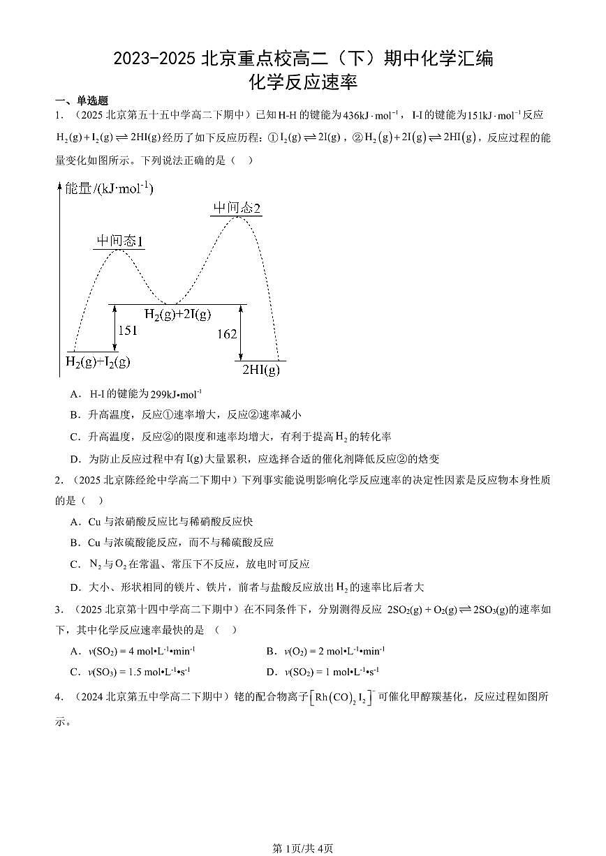 2023-2025北京重点校高二（下）期中化学汇编：化学反应速率第1页