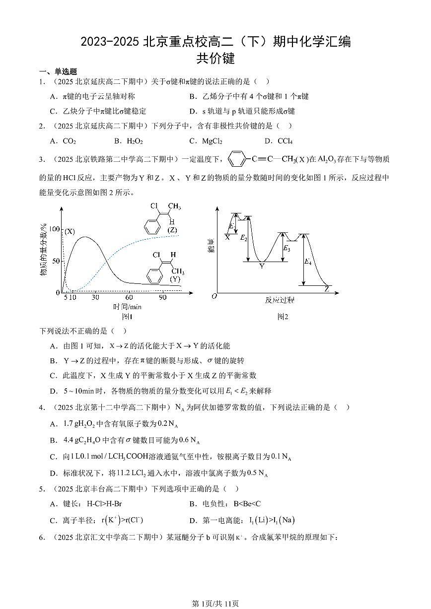 2023-2025北京重点校高二（下）期中化学汇编：共价键第1页