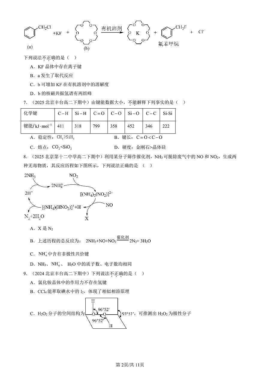 2023-2025北京重点校高二（下）期中化学汇编：共价键第2页