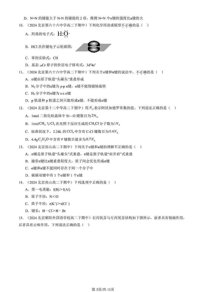 2023-2025北京重点校高二（下）期中化学汇编：共价键第3页